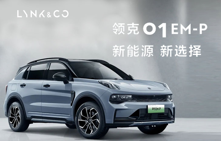 領(lǐng)克01 EM-P