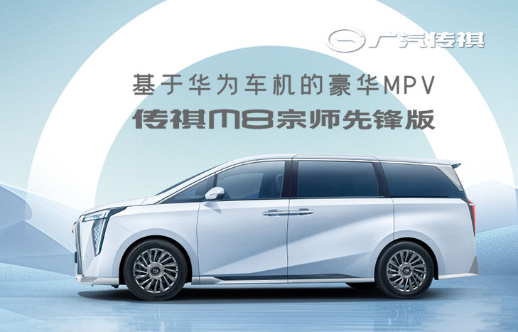 廣汽傳祺 新一代M8宗師