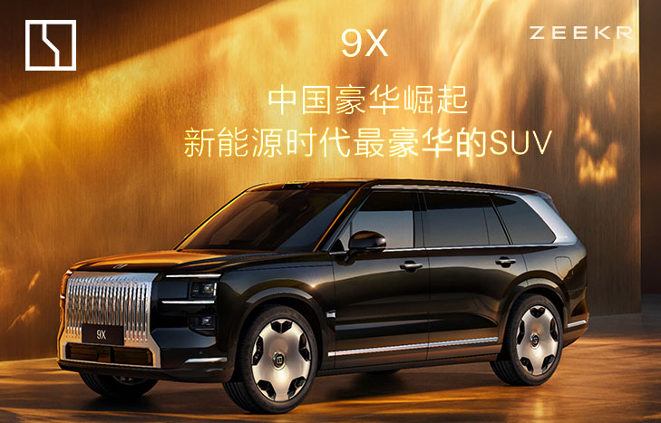 ZEEKR 極氪9X