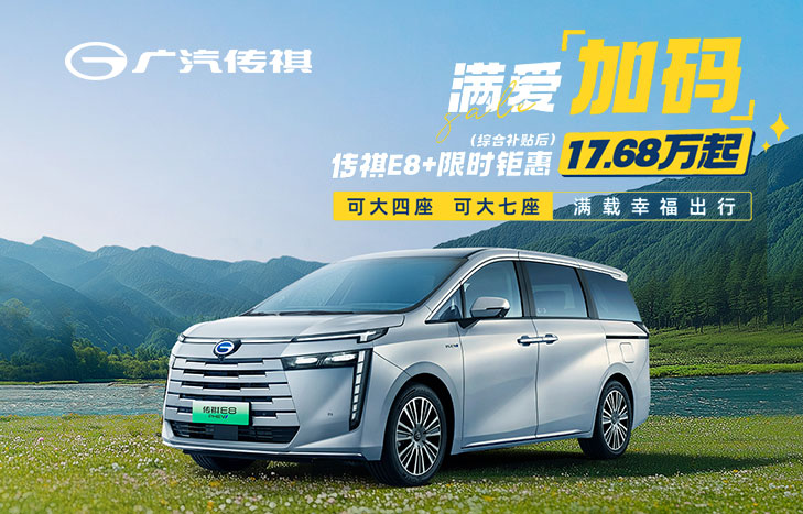 廣汽傳祺MPV E8+