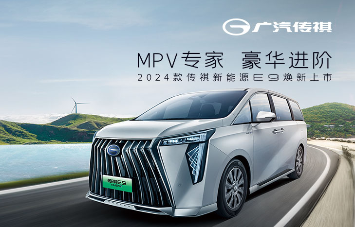 廣汽傳祺MPV E9