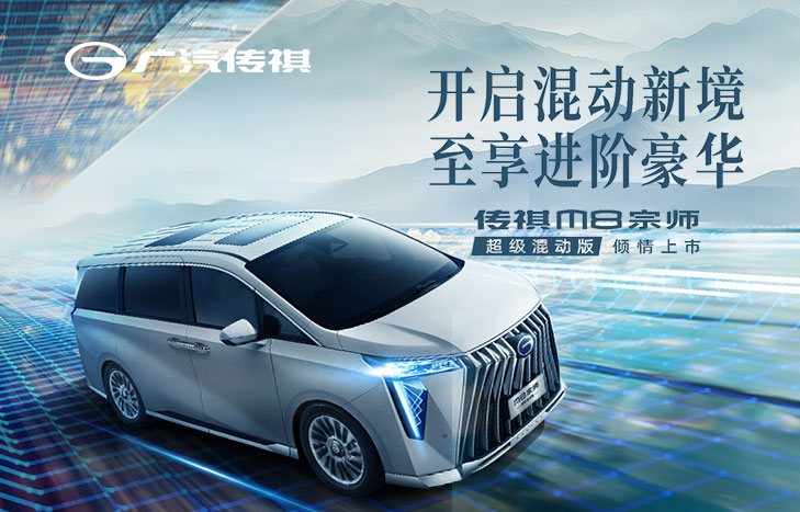 廣汽傳祺 新一代M8宗師 超級混動