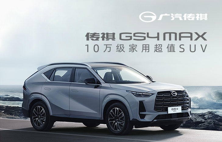 廣汽傳祺GS4 MAX