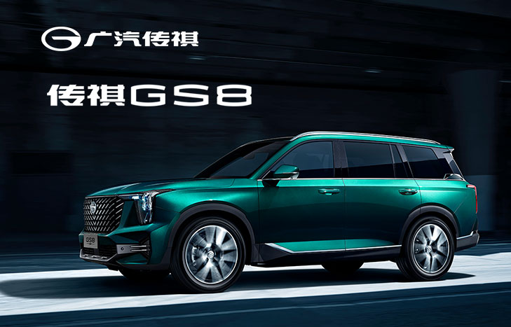 廣汽傳祺GS8