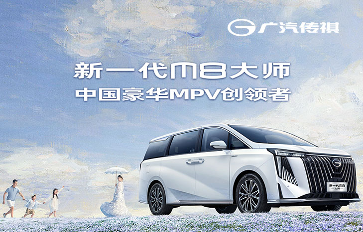廣汽傳祺 新一代M8大師
