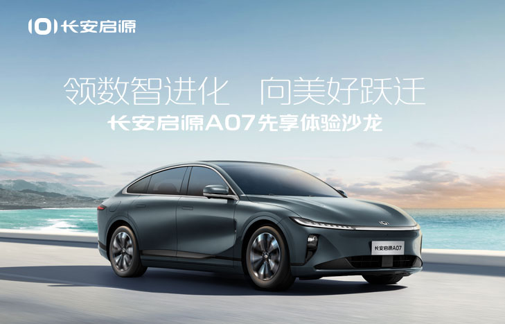 長安啟源A07