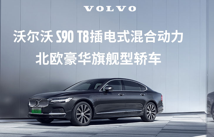 沃爾沃 S90 T8插電式混合動力