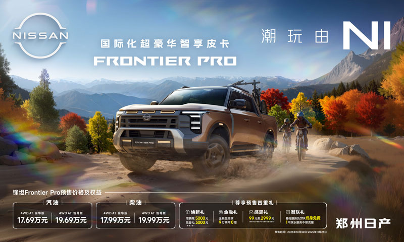 鄭州日產(chǎn)  鋒坦Frontier Pro