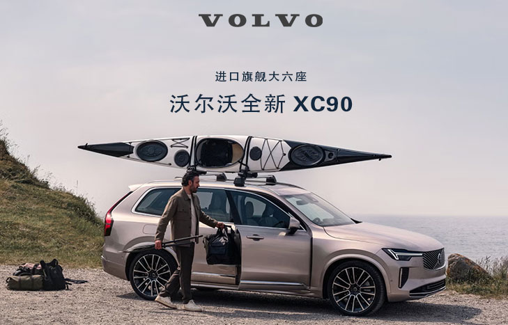 沃爾沃汽車 XC90