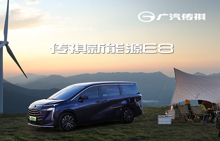廣汽傳祺E8