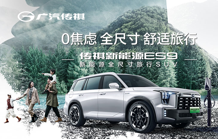 廣汽傳祺ES9