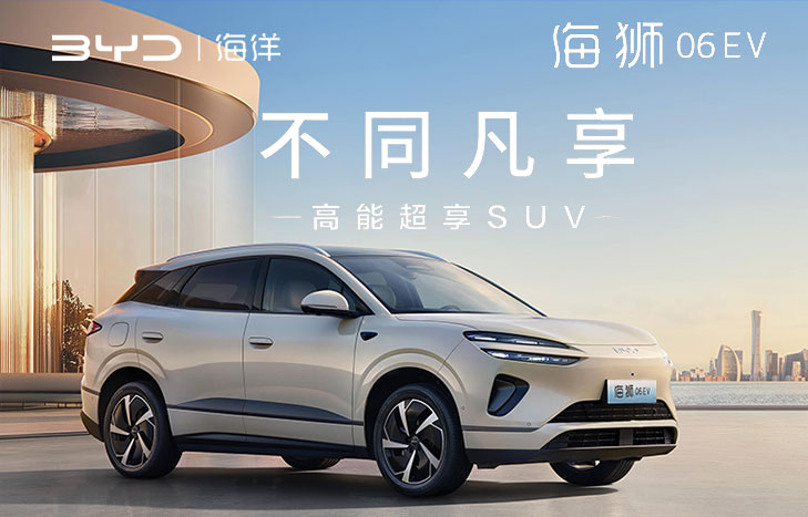 BYD 比亞迪 海獅06EV