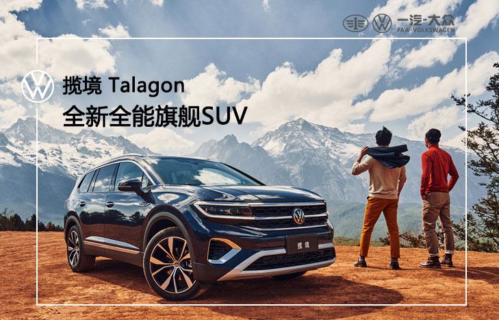 一汽大眾 攬境 Talagon