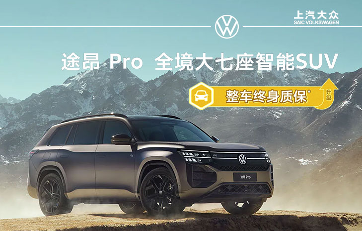 上汽大眾 途昂Pro