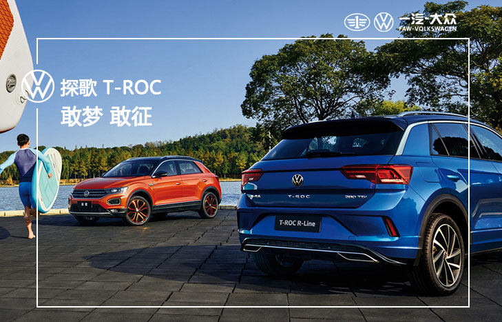 一汽大眾 探歌 T-ROC