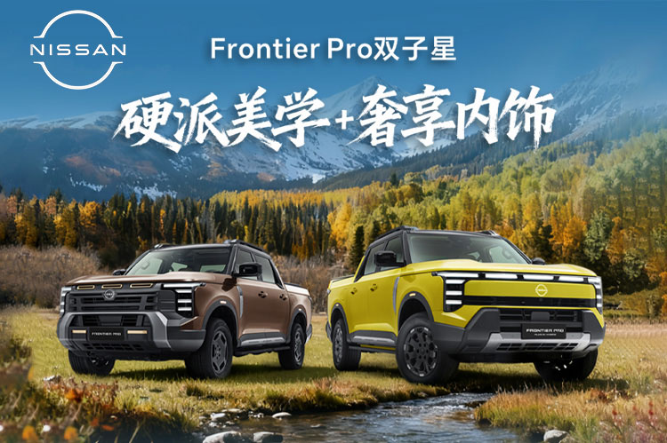 鄭州日產(chǎn)  鋒坦Frontier Pro