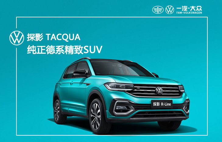 一汽大眾 探影 TACQUA