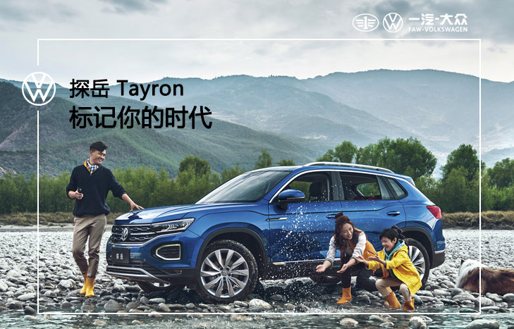 一汽大眾 全新探岳 Tayron
