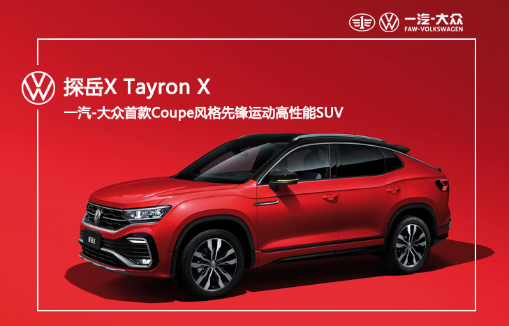 一汽大眾 探岳X Tayron X