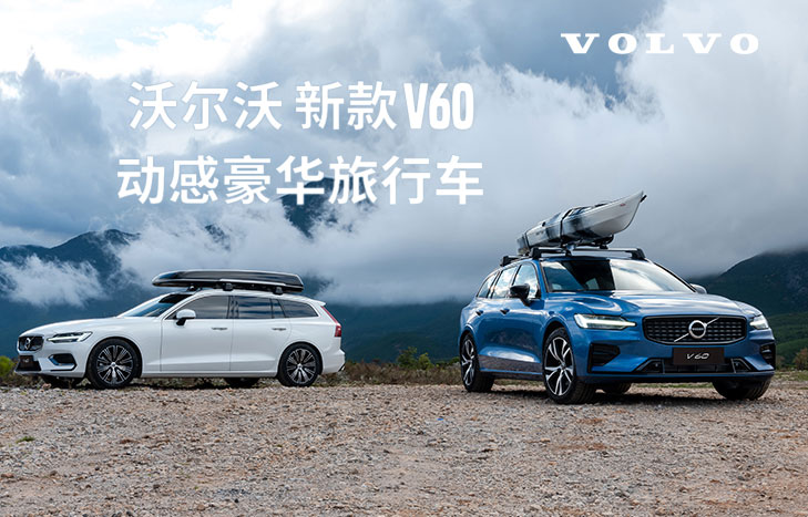 沃爾沃 V60