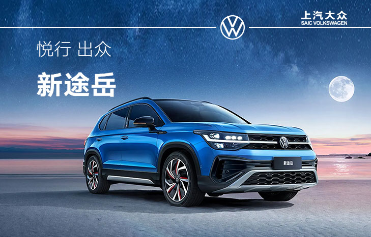 上汽大眾新途岳
